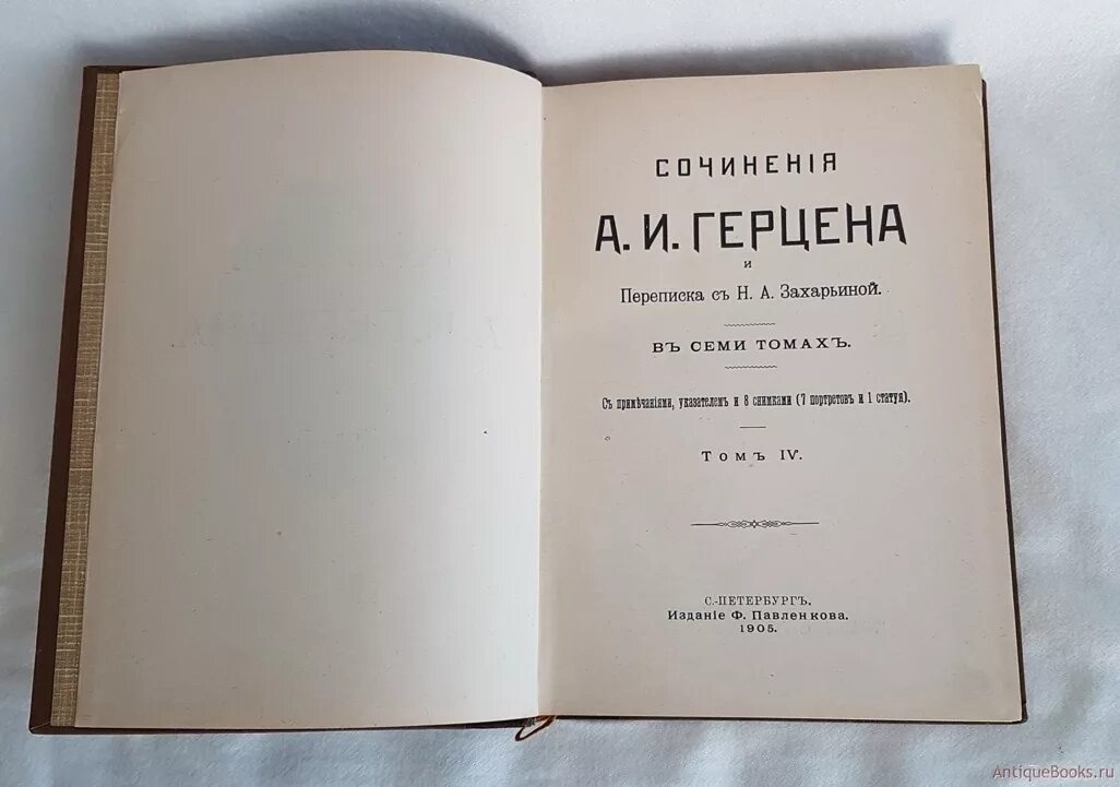 Все никак у людей книга. Герцен книги. Издания Герцена 19 века. Собрание сочинений Герцена Павленков. Записки одного молодого человека Герцен.