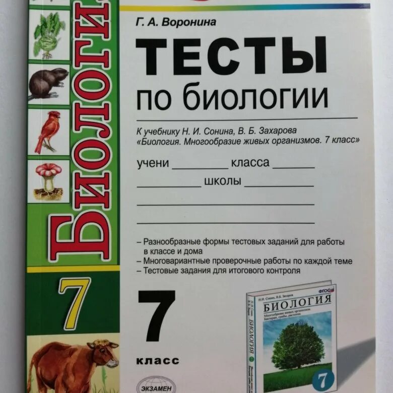 Биология тест. ФГОС тесты биология. Биология проверочные работы. Биология 7 класс тесты.