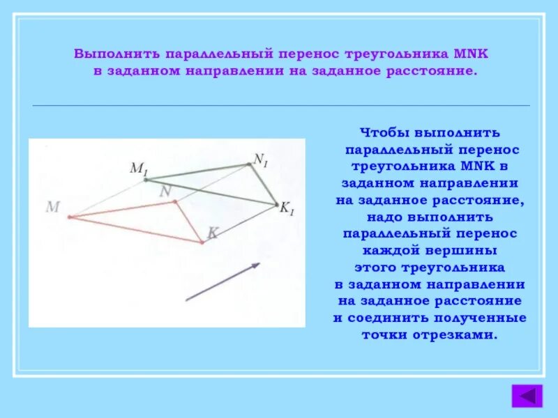 При движении прямые переходят в прямые. Параллельный перенос. Параллельный перенос треугольника. Параллельный перенос построение. Выполнить параллельный перенос треугольника.