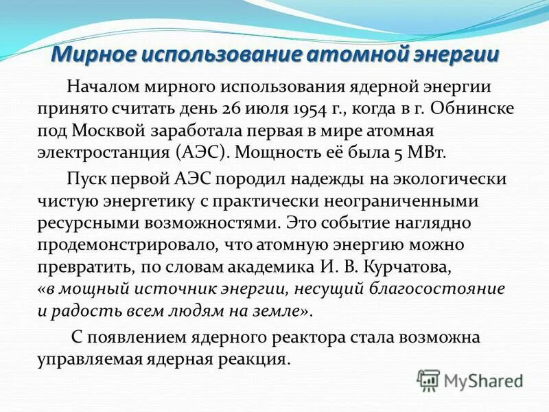 Мирное использование ядерной энергии