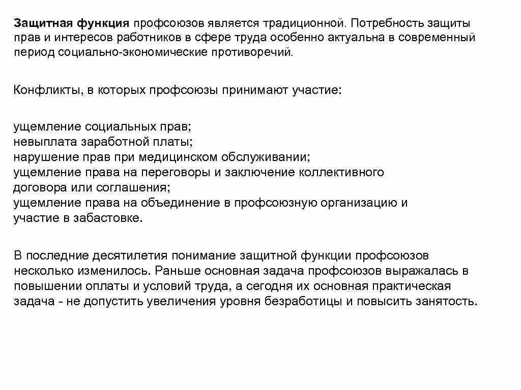 Роль профсоюзов в защите прав работников. Основные функции профсоюзов Трудовое право. Направления реализации защитная функция профсоюзов. Защитная функция профсоюзов и главные направления ее реализации. Экономическая функция профсоюзов.