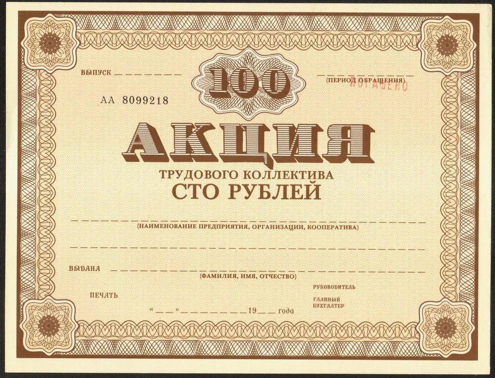 Ценный бланк. Акция ценная бумага. бланки акций. акция ценная бумага образец. примеры акций ценных бумаг.