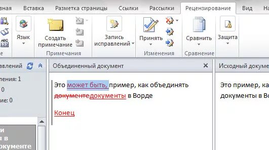 Как объединить файлы Ворд в один