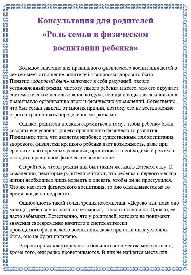 Рекомендации по воспитанию ребенка дошкольного возраста. Консультации для родителей по физическому развитию дошкольников. Консультация роль семьи в физическом воспитании ребенка. Рекомендации родителям по физическому воспитанию. Консультация для родителей физическое воспитание ребенка в семье.