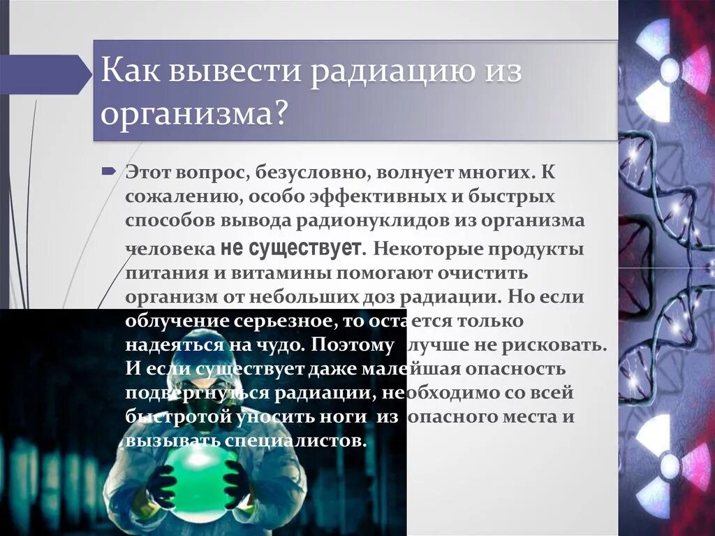 Что из перечисленного является мифом о радиации. Способы выведения радионуклидов из организма. продукты для вывода радиации из организма. вывод радионуклидов из организма. вывод радионуклидов из организма после облучения.