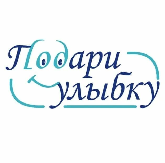 Слова улыбка ребенка. Подари. Подари улыбку. Надпись подари улыбку. Улыбнись надпись.