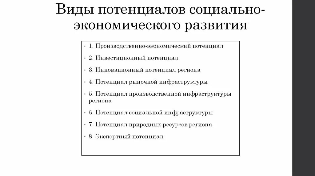 Потенциалы субъекта рф. Виды потенциалов региона. Виды потенциала территории. Система потенциалов региональной экономики. Виды потенциалов в экономике.