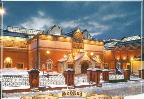 Третьяковская галерея 31 декабря