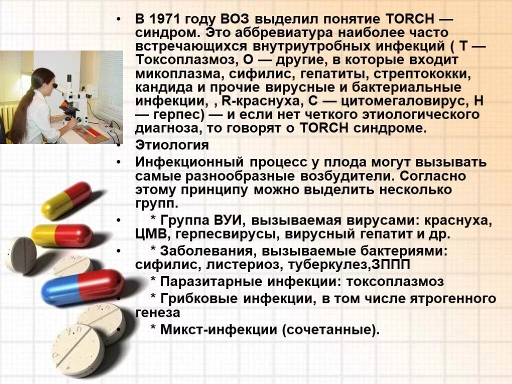 Torch инфекции что это такое. Торч инфекции презентация. внутриутробная инфекция (torch-инфекции). внутриутробные инфекции торч инфекции. лекарство от торч инфекции.
