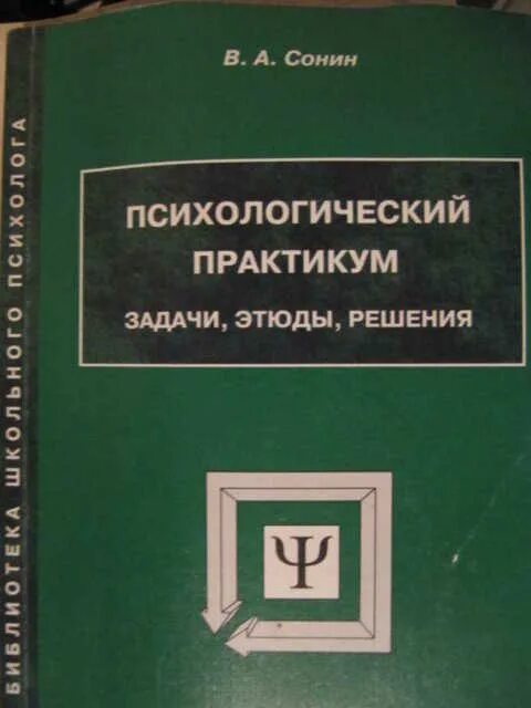 Практикум по общей экспериментальной психологии. Психологический практикум книга. психолог практикум. книга психологические этюды. социально-психологический практикум.
