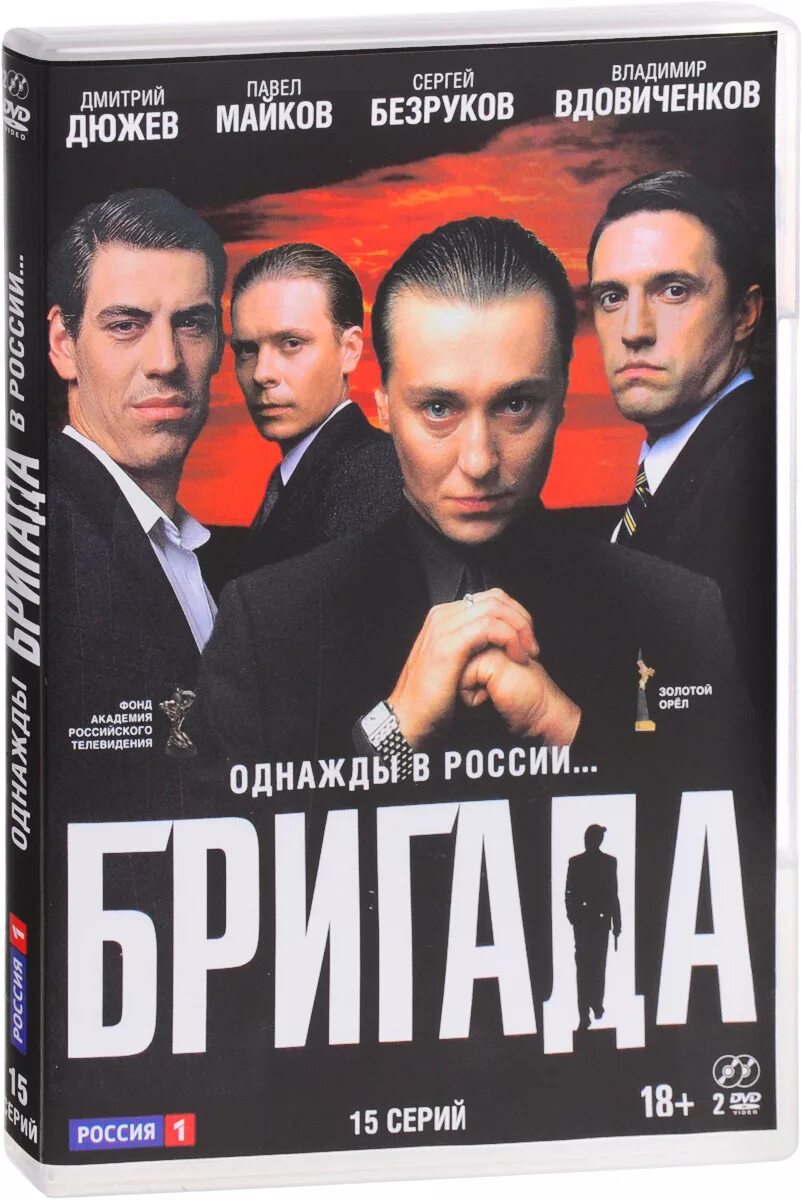 Бригада телефона музыка. Бригада 2002. Бригада DVD. Бригада обложка.