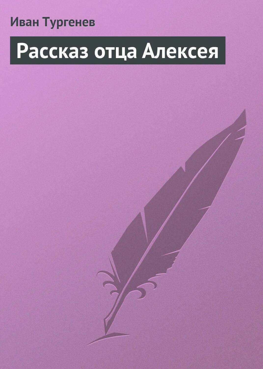 Тургенев рассказ отца алексея