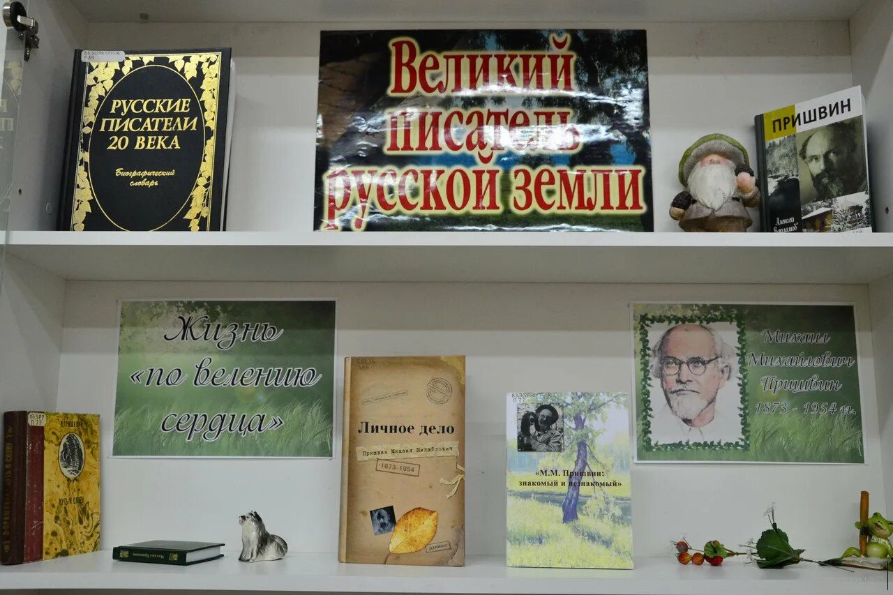 Выставка русских писателей. Выставка книг русских писателей. Книжная выставка Великие русские Писатели. Книжная выставка Пришвина. Великие русские Писатели выставка в библиотеке.