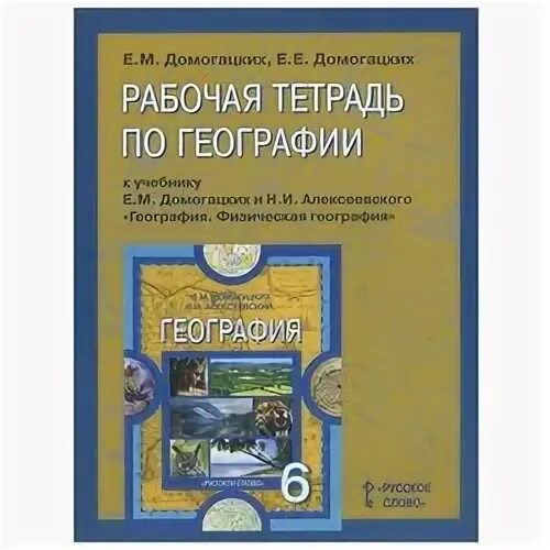 Рабочая тетрадь по географии фгос. География, 6 кл. - Е. М. Домогацких, н. и. Алексеевский. Рабочая тетрадь по географии 6 класс Домогацких. География шестой класс рабочая тетрадь Домогацких. Рабочая тетрадь по географии 6 класс ФГОС.