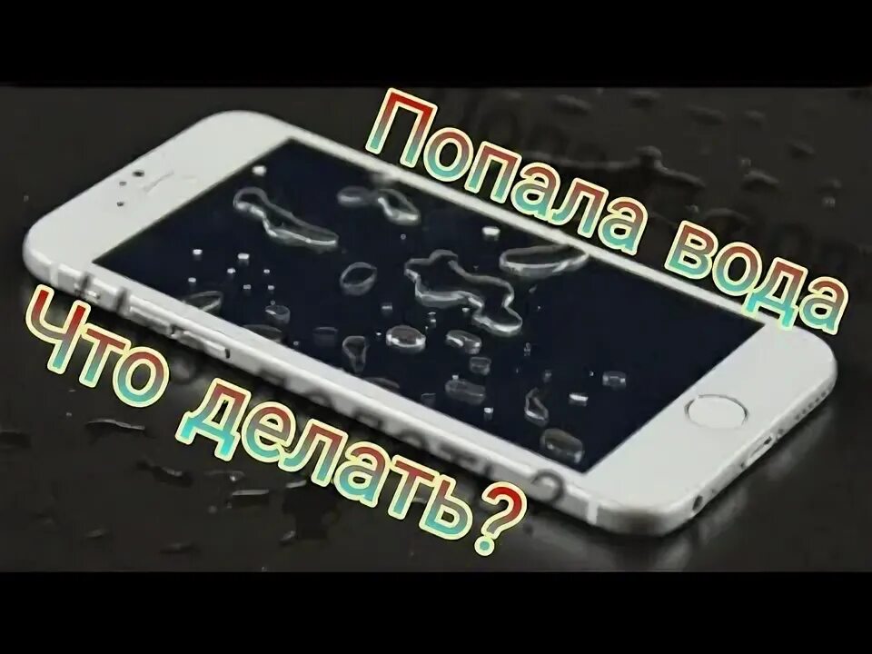 В динамик телефона попала вода. Как убрать воду из динамика. Убрать воду из динамика iphone. Что делать если в динамик телефона попала вода. Приложение чтобы убрать воду из динамиков