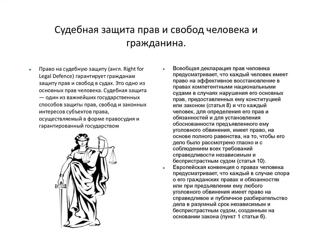 Роль судебной защиты прав. Судебная защита прав и свобод человека и гражданина в РФ. Охарактеризуйте основные черты судебной защиты прав и свобод.. Судебные способы защиты прав и свобод человека и гражданина в России.