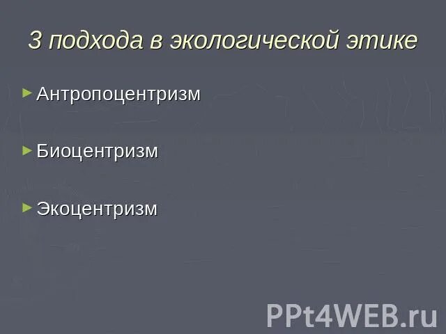 Экоцентризм. Экологическая этика. Биоцентрическое мировоззрение это. Антропоцентризм и Биоцентризм. Экологическая этика презентация.