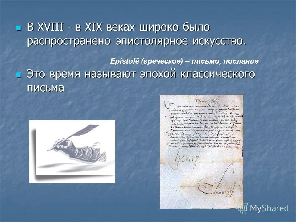 напиши письмо другу используя законы эпистолярного искусства