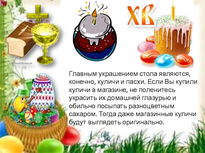 Шутки про куличи. Презентация кулича на пасху. Открытки с пасхой. Стихи о куличах пасхальных красивые. С праздником светлой пасхи открытки.