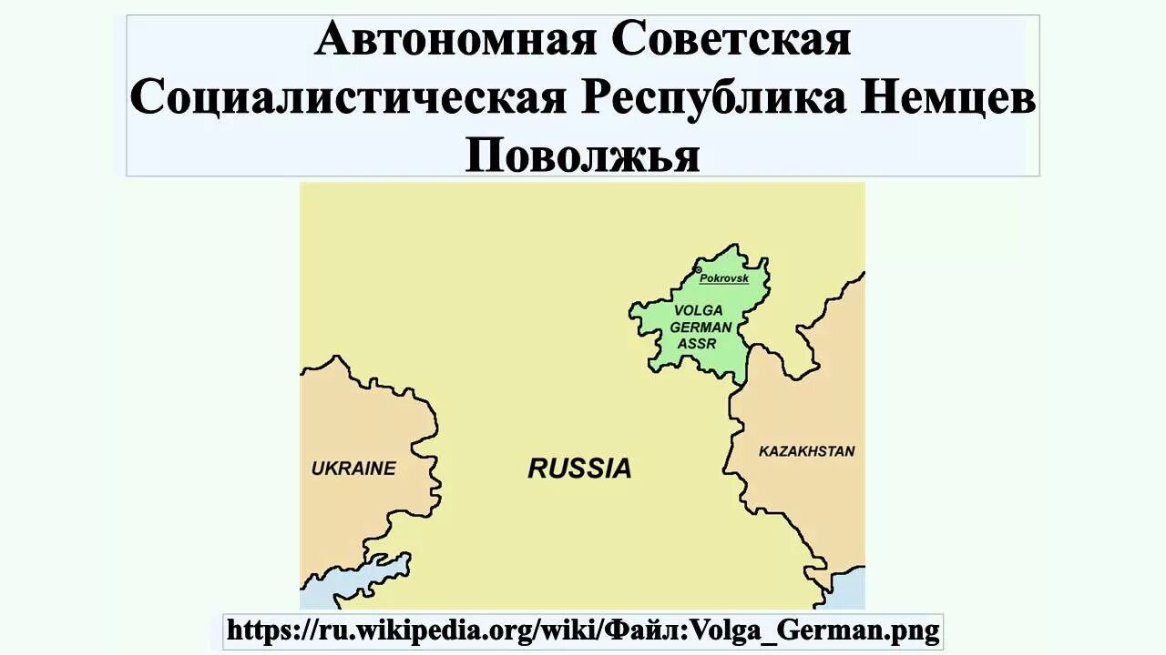 Почему автономная республика. Автономная Социалистическая Советская Республика немцев Поволжья. Немецкая автономия в Поволжье. Немецкая Республика Поволжья на карте России. Карта автономии немцев Поволжья.