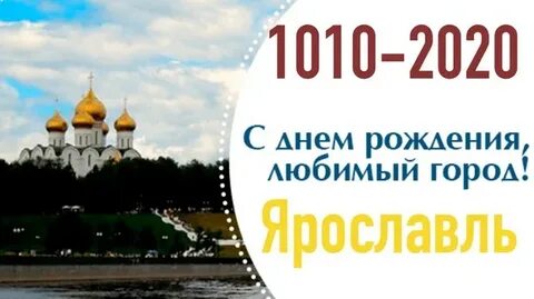 Дата рождения ярославля