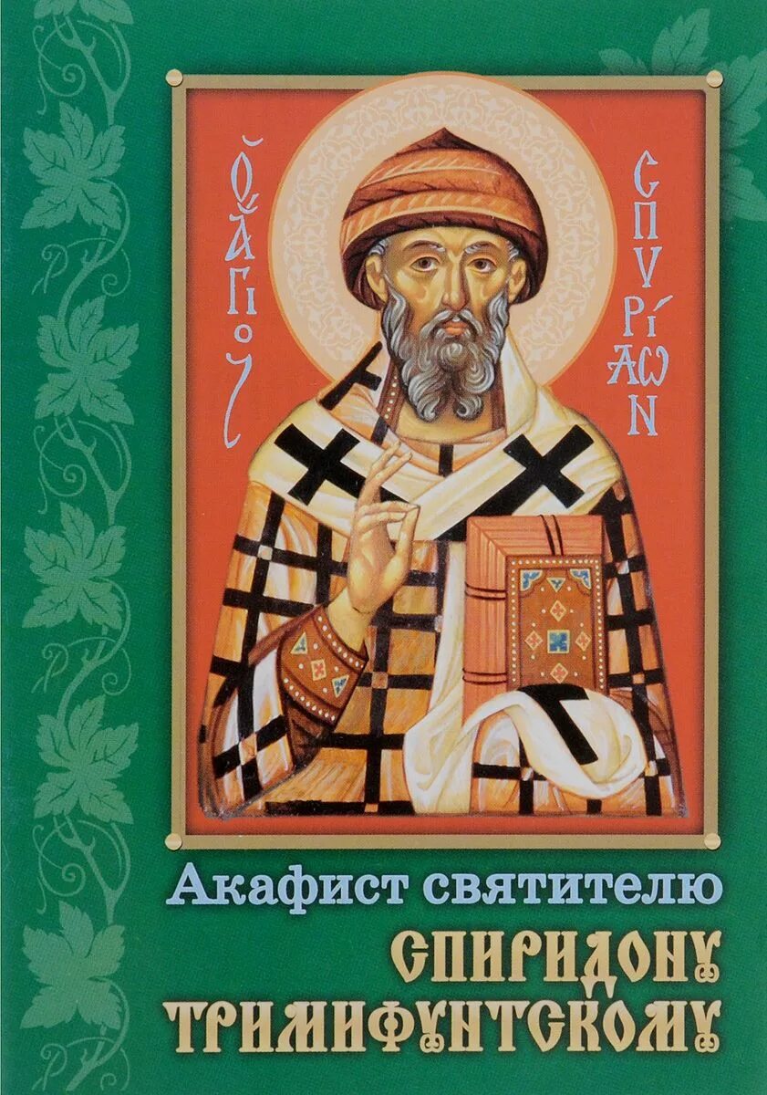 Акафист Спиридону Тримифунтскому. Акафист святому Спиридону Тримифунтскому. Акафист святому тримифунтскому