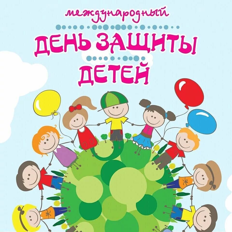 1 июня в московском. С днем защиты детей. 1 Июня день защиты детей. Международный деньщащиты детей. С днем защиты детей надпись.