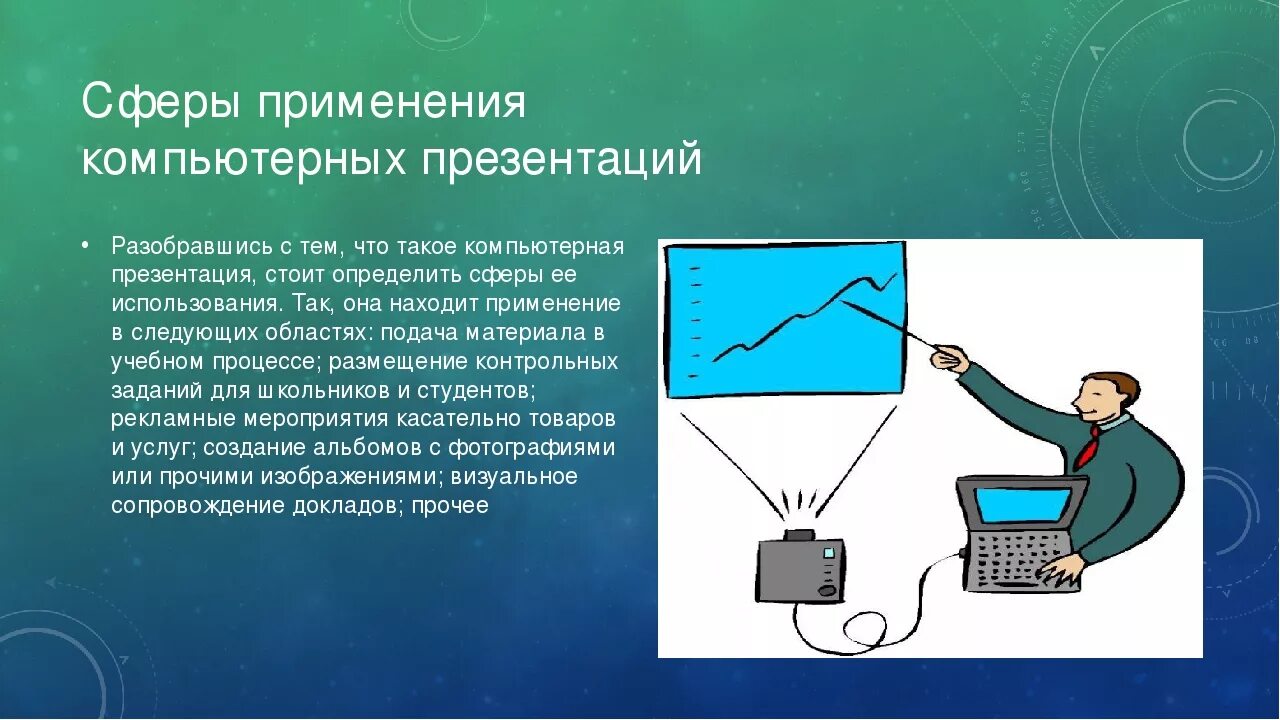 Урок компьютерные презентации. Компьютерная презентация. Создание компьютерной презентации. Компьютерная тема для презентации. Понятие компьютерной презентации.