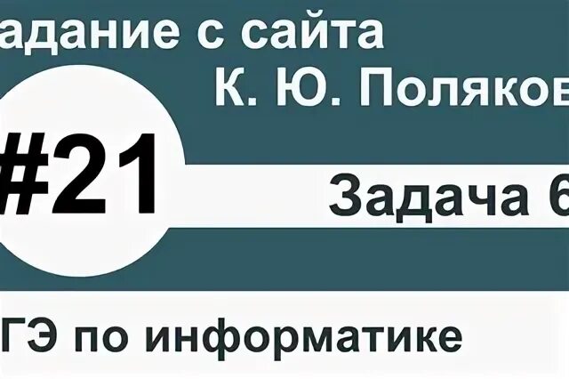 Polyakov информатика егэ. Polyakov информатика егэ