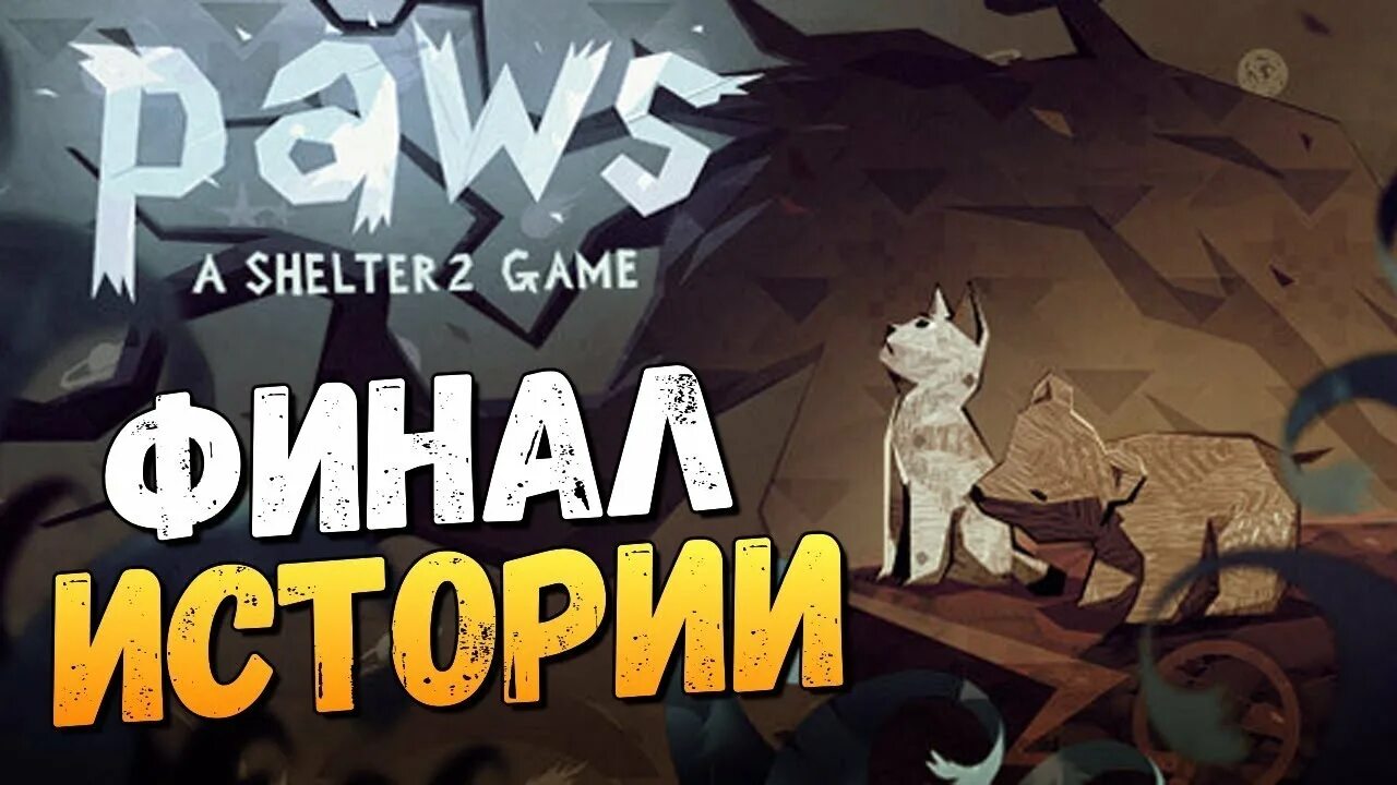 2 симуляторы рыси. Paws: a Shelter 2 game. Shelter Рысь. Симулятор рыси. Шелтер 2 финал.