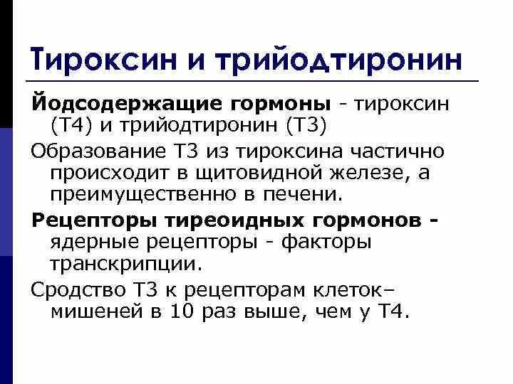 Функции гормона трийодтиронина. Йодсодержащие гормоны щитовидной железы. Тиреотропный гормон химическая формула. Синтез гормонов щитовидной железы схема. Гормоны щитов железы основные.