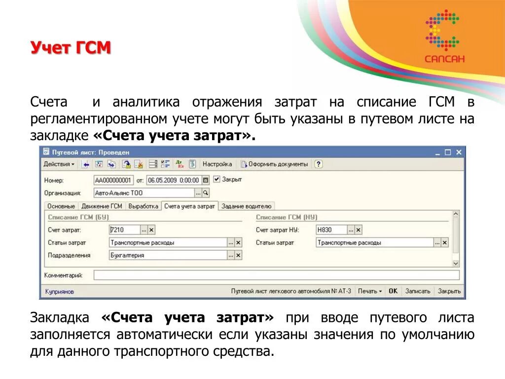 Списание ГСМ В бухгалтерском учете. Путевой лист учета ГСМ. Проводки учета и списания ГСМ на предприятии. Учёт ГСМ В бухгалтерии.