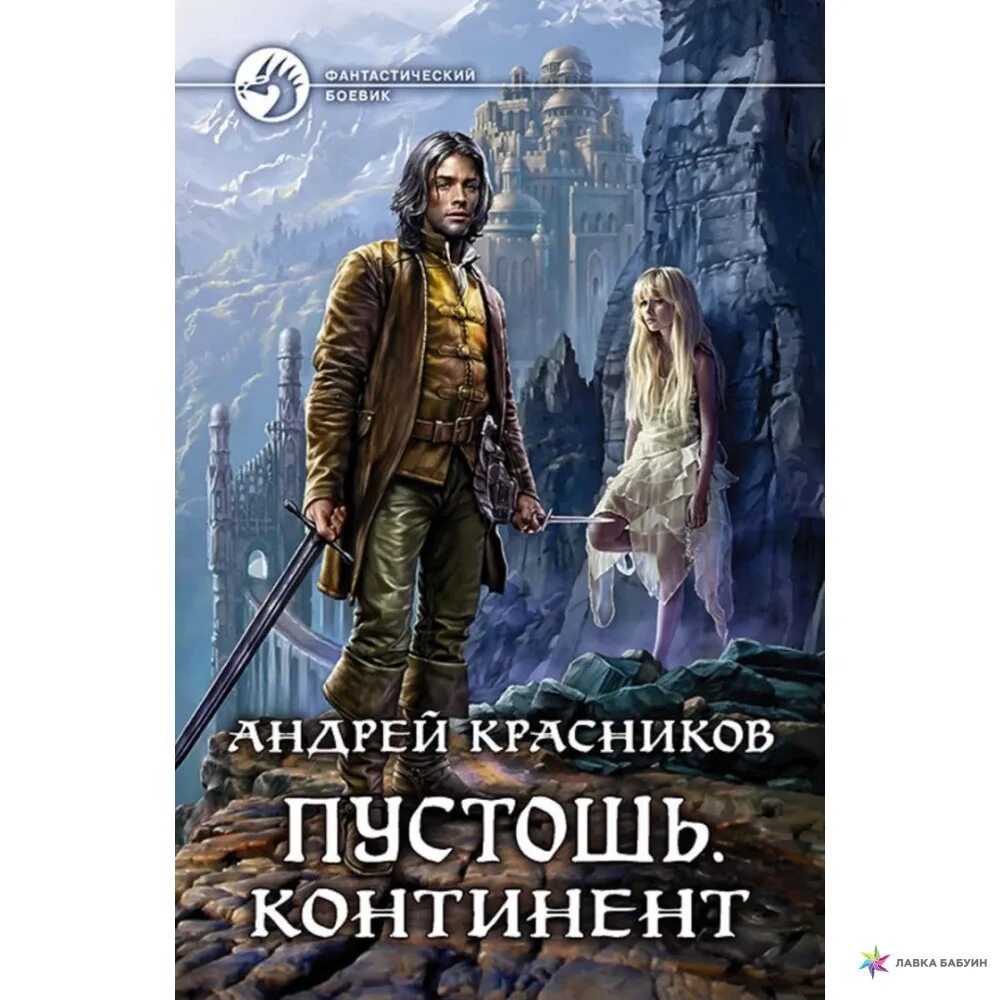 Пустоши книга 3