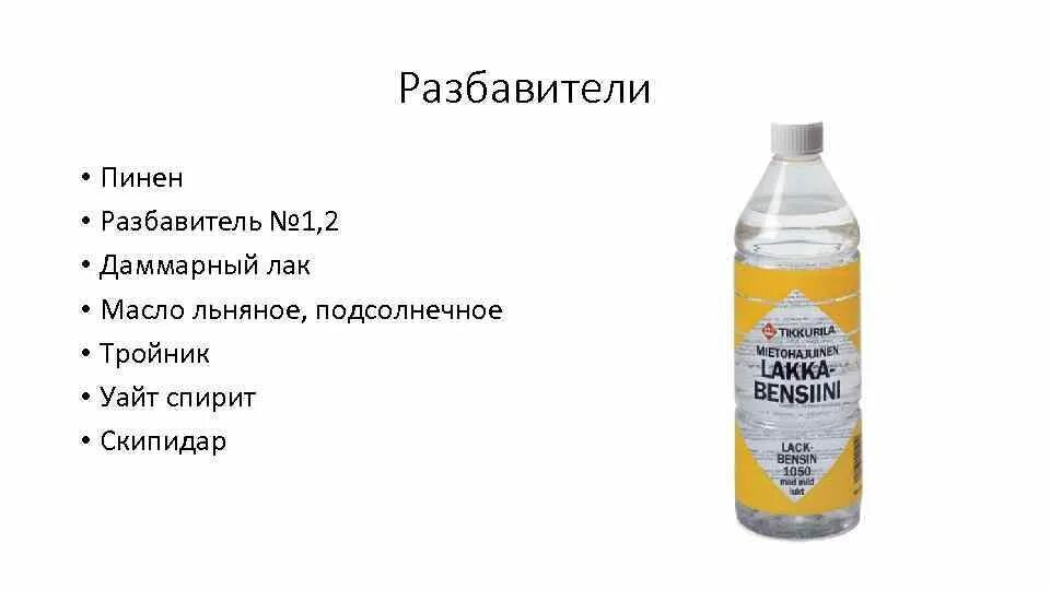 Пинен это. Разбавитель пинен. Разбавители пинен скипидар Уайт спирит. Пинен растворитель. Масло льняное на скипидар.