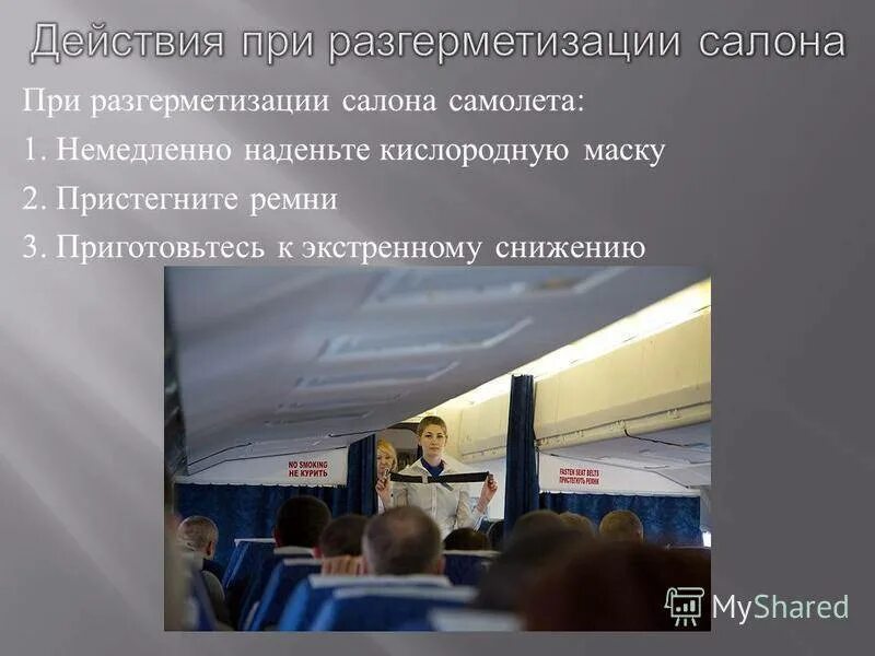 При разгерметизации салона самолета следует. При разгерметизации салона самолета следует