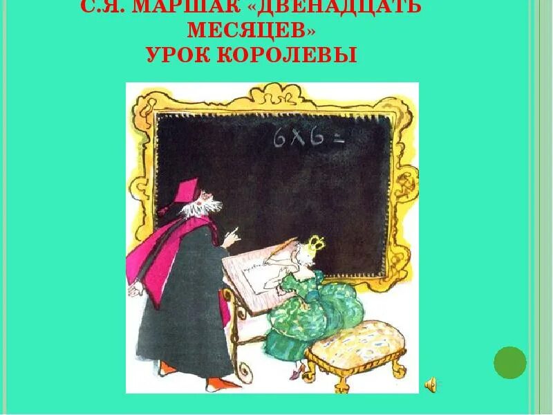 Маршак с. "двенадцать месяцев". Двенадцать месяцев сказка характеристика королевы. Двенадцать месяцев Маршак Королева. 12 Месяцев Королева характеристика. Характеристика королевы из 12 месяцев