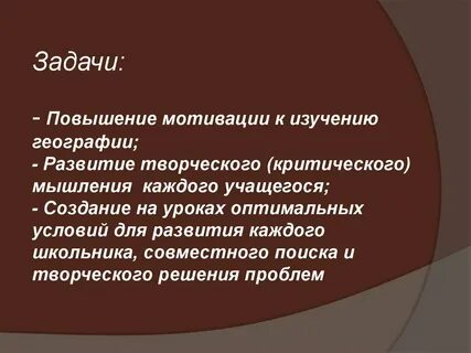 Цели уроков географии