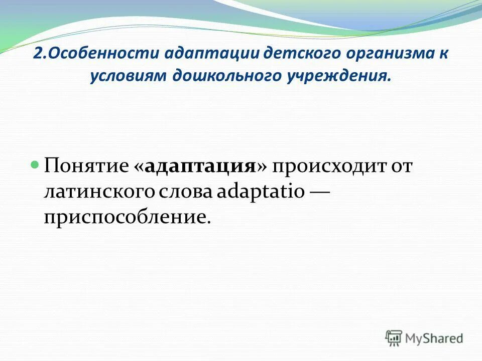 характеристика адаптация организма. характеристика адаптация организма. виды адаптации детского организма. адаптация к меняющимся условиям среды. характеристика адаптация организма.