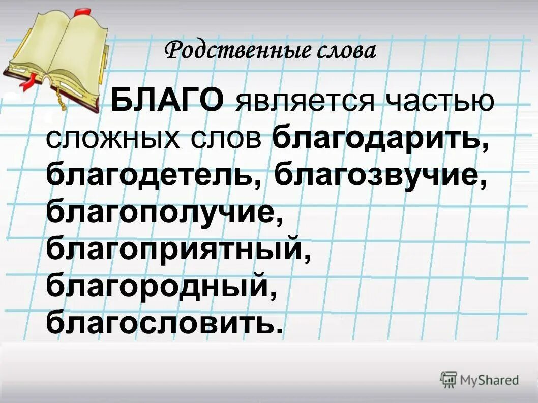 блага значение слова. благо это простыми словами. заимствование слов на тему искусство. словарное слово картина. благо.