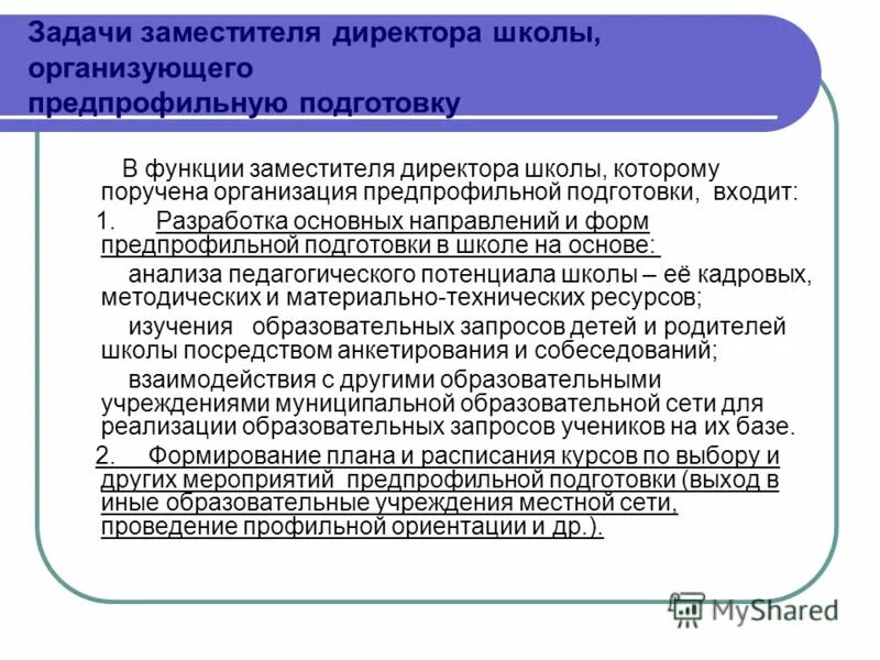 Задачи заместителя директора. Задачи директора школы. Задачи предпрофильной подготовки. Формы предпрофильной подготовки  в школе. Задачи совета школе