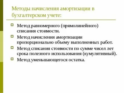 Разница между первоначальной стоимостью и начисленной амортизацией