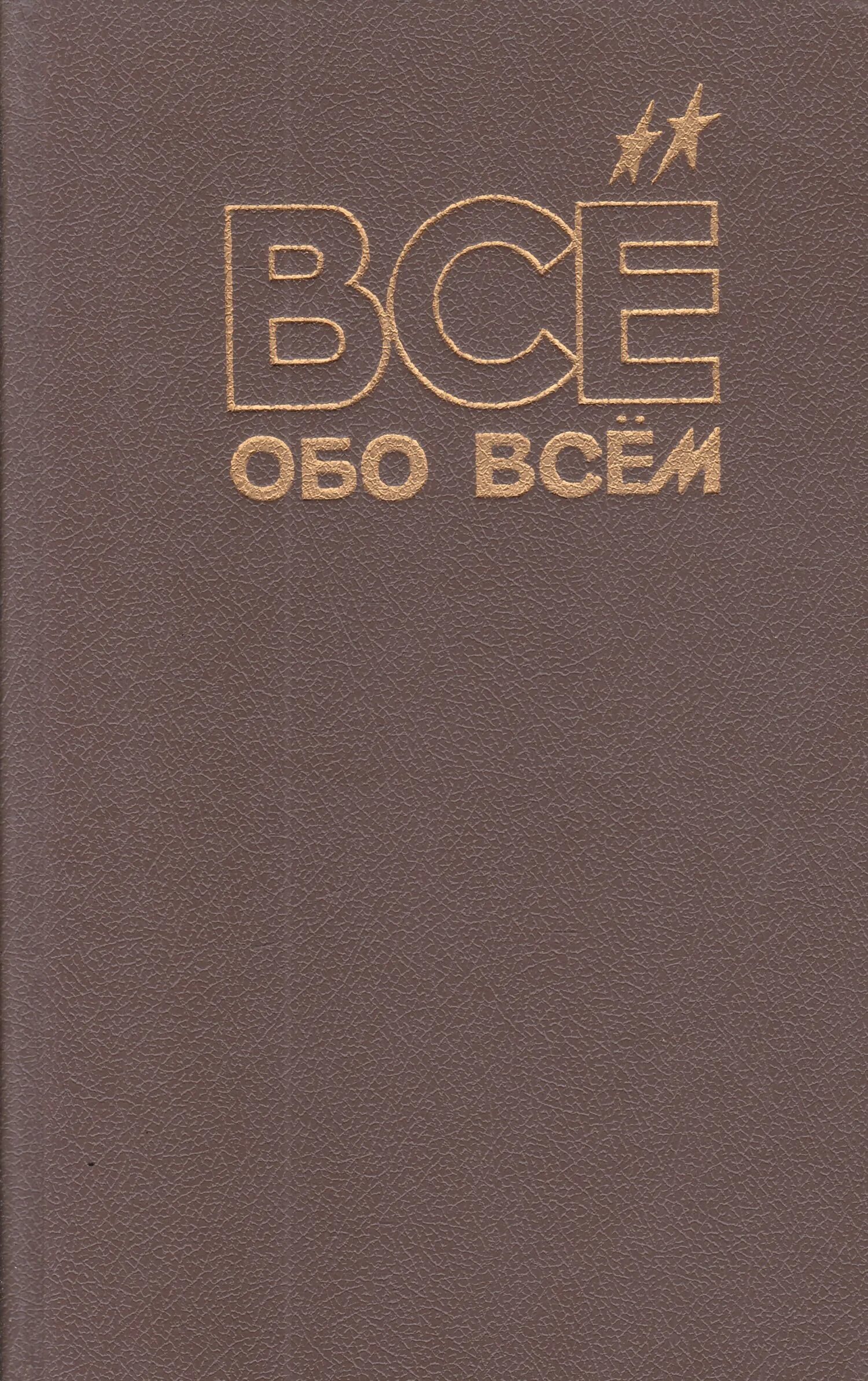 Все обо всем том 5