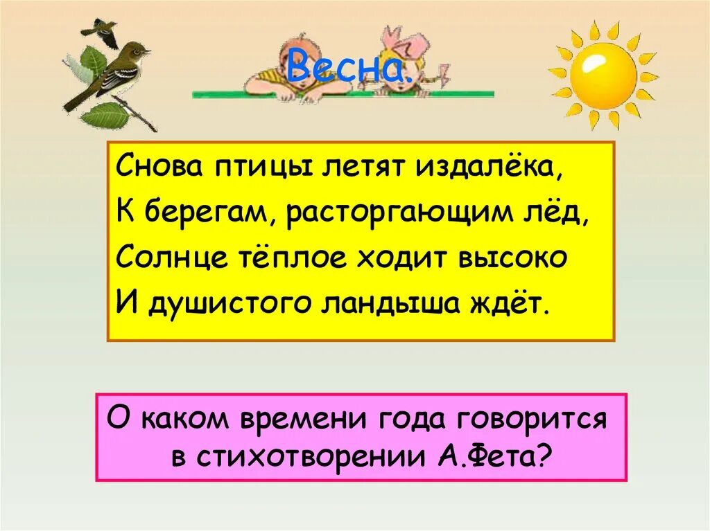 Солнце теплое душистого ландыша. Фет снова птицы летят издалека. Снова птицы летают из далека. Солнце теплое ходит высоко и душистого ландыша ждет. Снова птицы летят издалёка к берегам расторгающим лед.