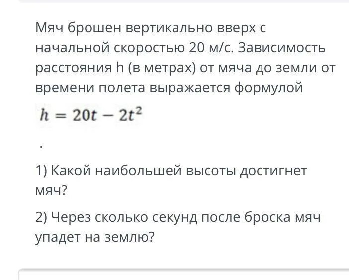 Вертикально вверх с начальной скоростью. Мяч брошен вертикально вверх с начальной скоростью 20. Мяч брошен вертикально вверх с начальной скоростью 24 м/с. Мяч брошенный с начальной скоростью. Вертикально вверх с начальной скоростью 20м с.