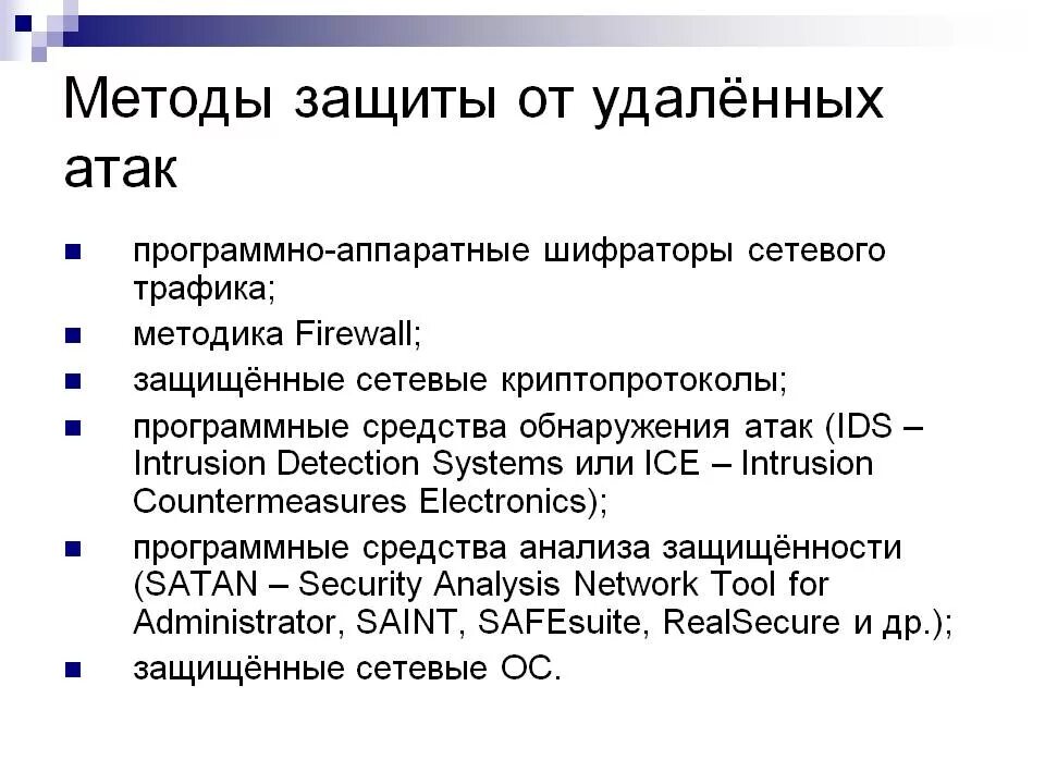 Метод нападения. Способы защиты локальной сети. Защита от сетевых атак. Защита от удаленных атак способы. Защита информации в локальных сетях.