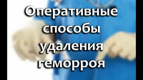 Что можно после операции удаления геморроя