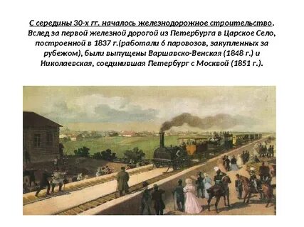 Строительство дороги петербург царское село