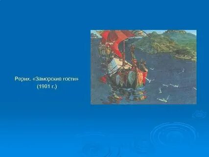 Сочинение рериха заморские гости 4 класс