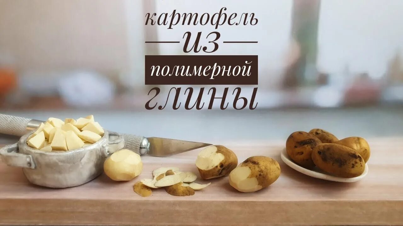 Картошку полим. Картошка из полимерной глины. картофель из полимерной глины. кулинарная миниатюра из полимерной глины. картошка из полимерной глины поэтапно.