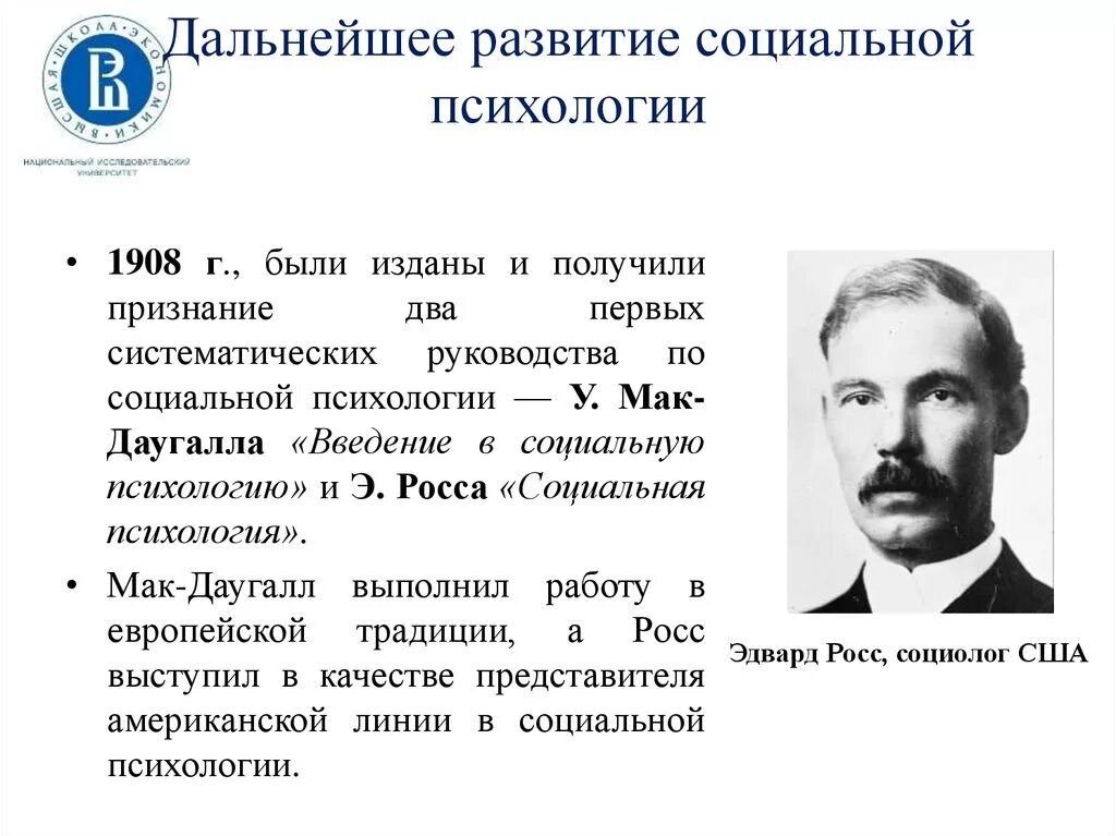 Периоды развития социальная психология. Э Росс социальная психология 1908. Социальная психология представители. Основоположники социальной психологии. Впервые в истории социальной психологии.